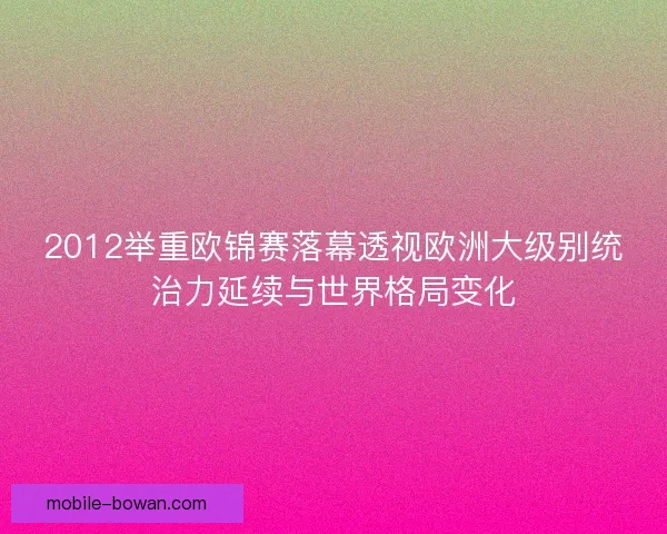 2012举重欧锦赛落幕透视欧洲大级别统治力延续与世界格局变化