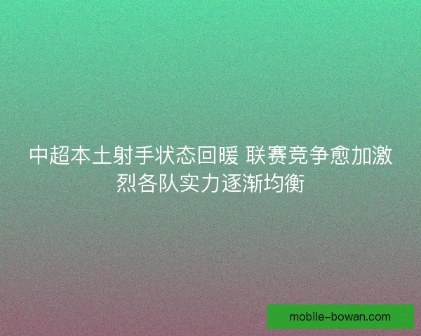 中超本土射手状态回暖 联赛竞争愈加激烈各队实力逐渐均衡